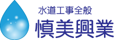 地元で安心！水道工事のことなら慎美興業にご相談ください